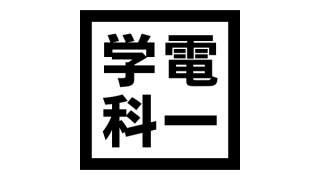 【第一種電気工事士学科試験】の感想と対策に使った参考書・問題集