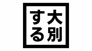 このポイントで難しい試験と易しい試験の２種類に分かれる。