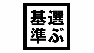 参考書を選ぶ際の自分なりの基準です