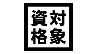 このブログが対象としている資格とその取得方法