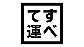 【第一種・第二種電気工事士技能試験】受験前に絶対見て。合否はすべて運次第!?…いやそんなバカな話が…ある！（断言）