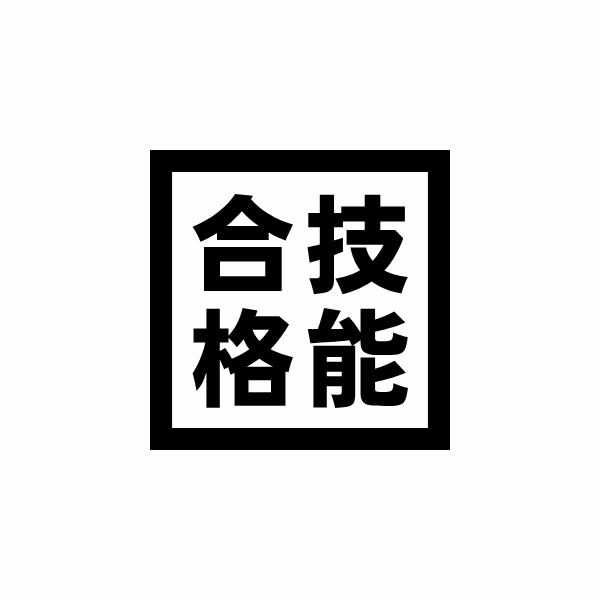 【第一種電気工事士】令和７年度上期技能試験合格しました！