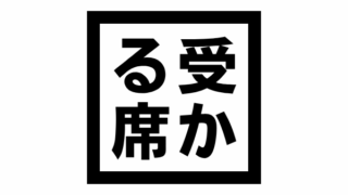 【第一種電気工事士技能試験】今回の座席は完璧！これで受からなければ望みなし。