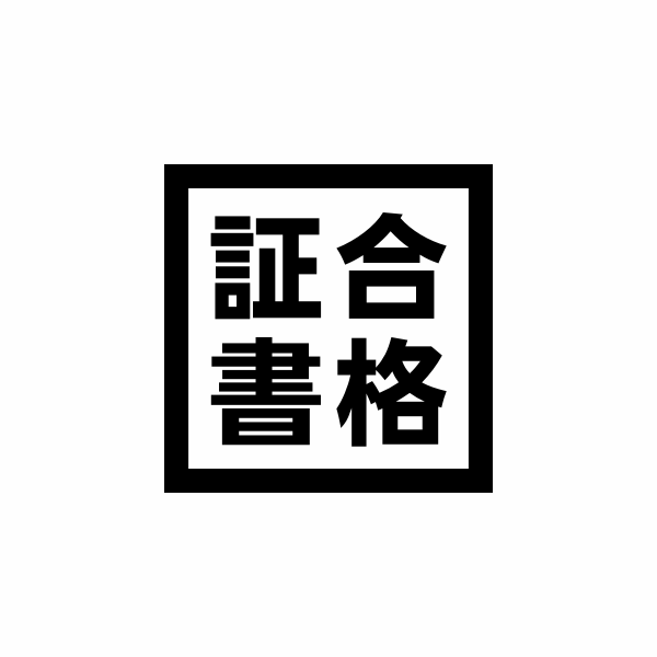 【第一種電気工事士】合格証書が届きました！